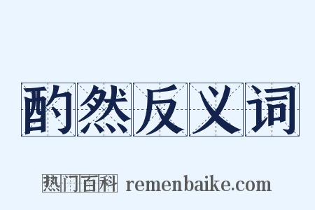 酌然反义词是什么意思的图片